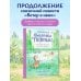 Дополнительное изображение книги «Приключения выдрёнка Портли. Нерассказанные истории из «Ветра в ивах»»