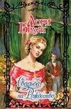 Обложка книги «Свадьба на Рождество», ISBN 5170350961
