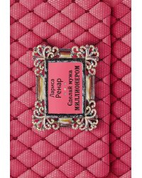 Сделай мужа миллионером