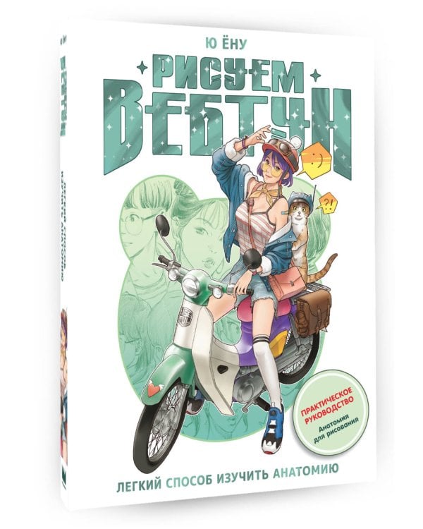 Рисуем вебтун: Легкий способ изучить анатомию