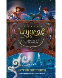 Пекарня Чудсов. Кн. 2. Щепотка волшебства