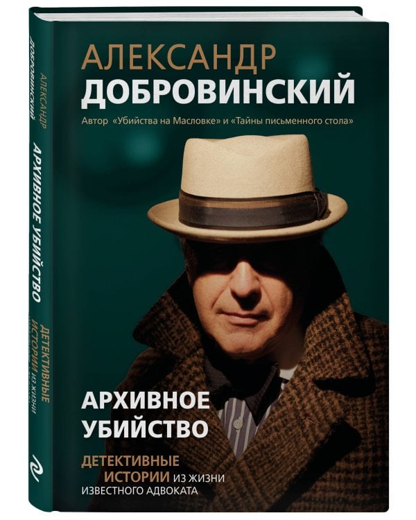Архивное убийство. Детективные истории из жизни известного адвоката