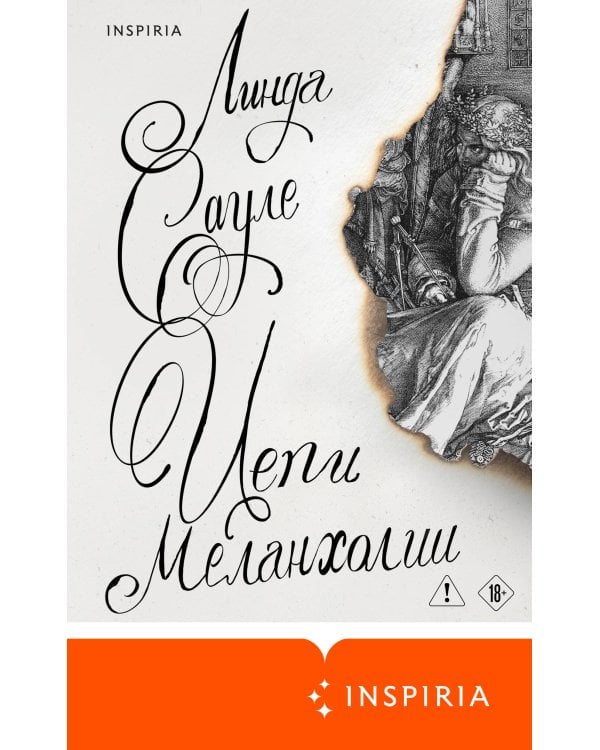 Цепи меланхолии