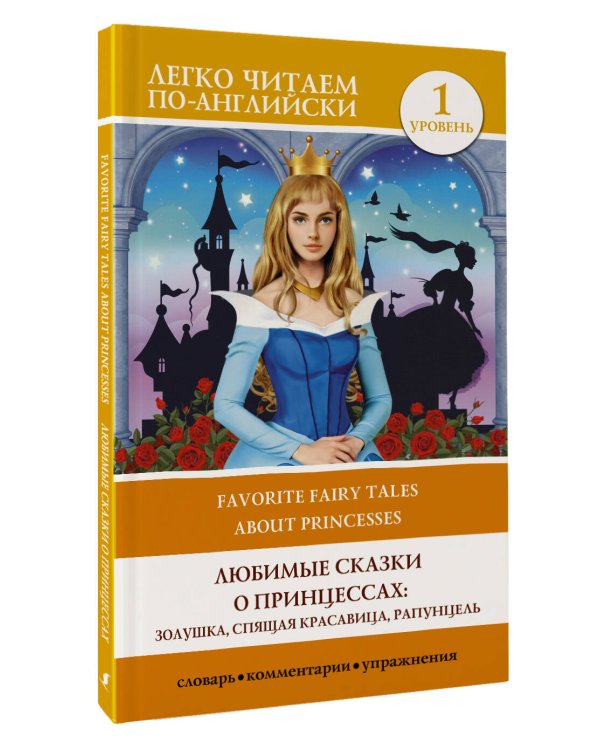 Любимые сказки о принцессах. Золушка, Спящая красавица, Рапунцель. Уровень 1