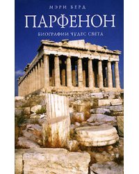 Парфенон