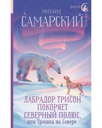 Лабрадор Трисон покоряет северный полюс, или Тришка на севере
