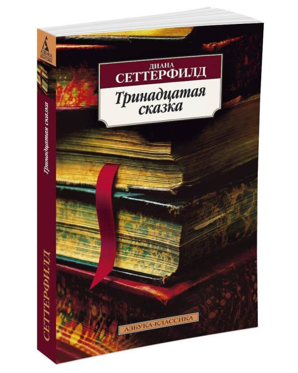 Тринадцатая сказка