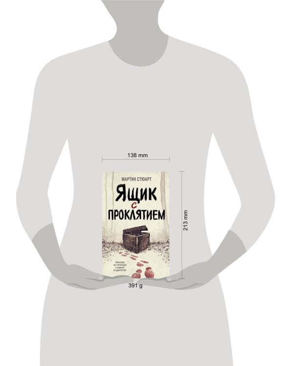 Ящик с проклятием