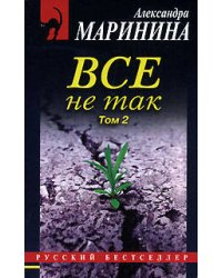 Все не так. Том 2