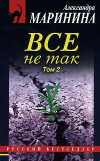 Обложка книги «Все не так. Том 2» — Маринина Александра, ISBN 9785699236503