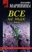Обложка книги «Все не так. Том 2» — Маринина Александра, ISBN 9785699236503