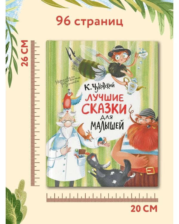 Дополнительное изображение книги «Лучшие сказки для малышей»