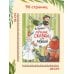 Дополнительное изображение книги «Лучшие сказки для малышей»