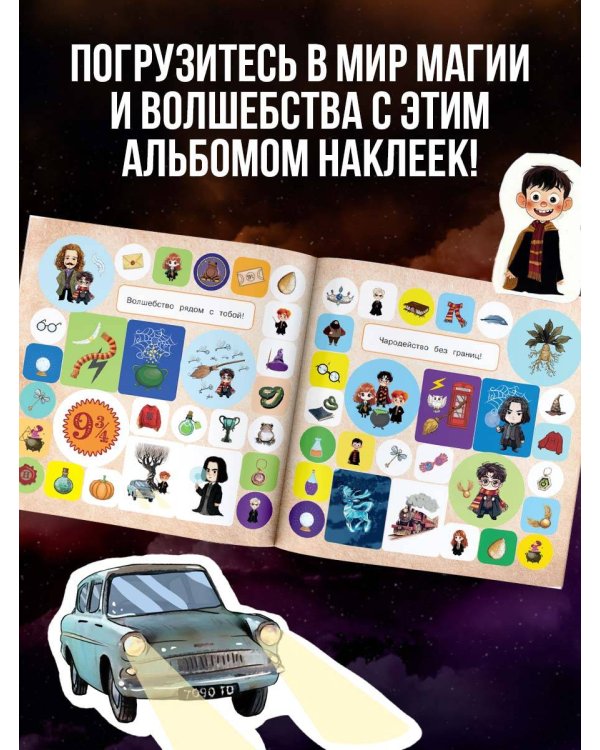 Дополнительное изображение книги «Школа чародейства и волшебства. Альбом наклеек для фанатов Гарри Поттера (зеленый)»