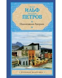 Одноэтажная Америка