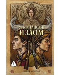 Туркестанский излом
