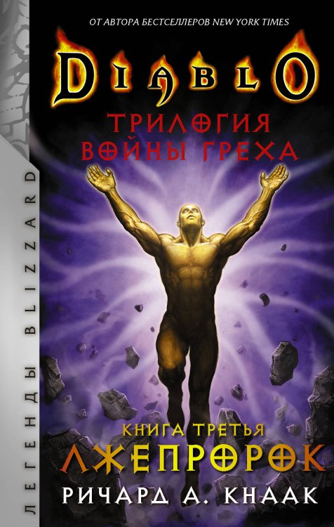Легенды Blizzard Diablo. Трилогия Войны Греха. Книга третья: Лжепророк