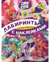 Cave Club. Тропами динозавров. N ЛСН 2102. Лабиринты с наклейками