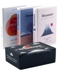 Японизм. Культовые книги японской философии и мудрости. Сборный комплект в коробе из 3 кн.