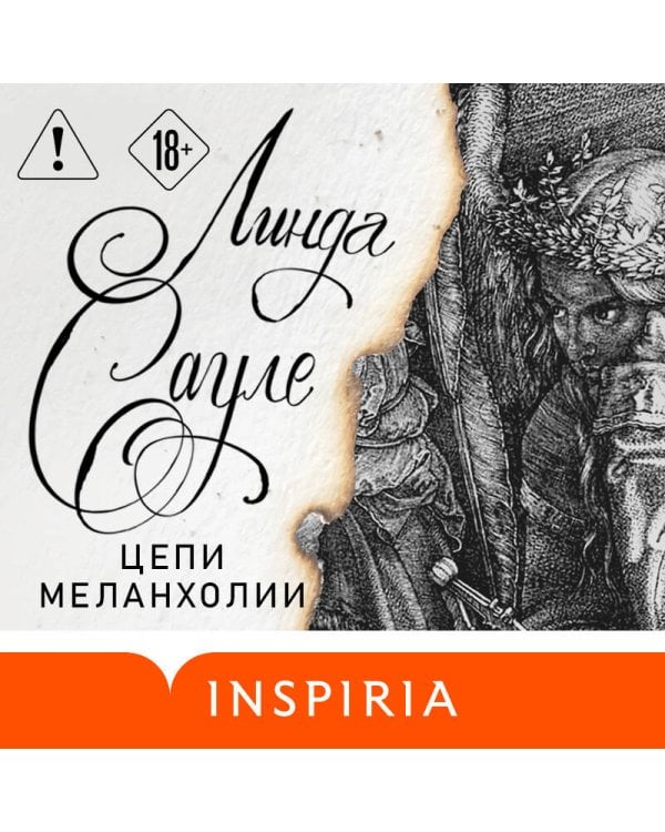 Цепи меланхолии