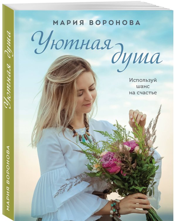 Уютная душа