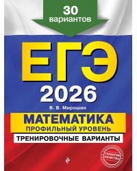 ЕГЭ-2026. Математика. Профильный уровень. Тренировочные варианты. 30 вариантов