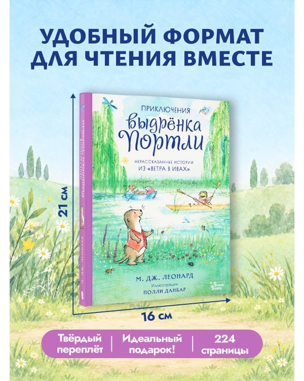 Дополнительное изображение книги «Приключения выдрёнка Портли. Нерассказанные истории из «Ветра в ивах»»