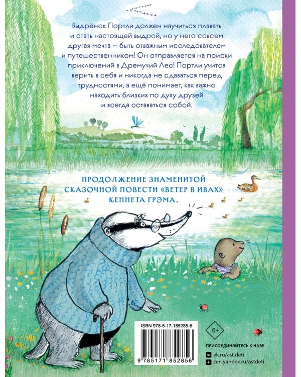 Дополнительное изображение книги «Приключения выдрёнка Портли. Нерассказанные истории из «Ветра в ивах»»