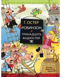 Робинзон и тринадцать жадностей