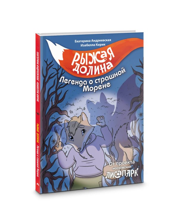 Рыжая долина. Легенда о страшной Морене