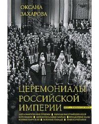 Церемониалы Российской империи. XVIII — начало XX века