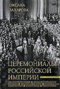 Обложка книги «Церемониалы Российской империи. XVIII — начало XX века» — Захарова Оксана Юрьевна, ISBN 9785227107688