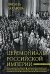 Обложка книги «Церемониалы Российской империи. XVIII — начало XX века» — Захарова Оксана Юрьевна, ISBN 9785227107688