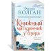 Джоджо Мойес Книжный магазинчик у озера
