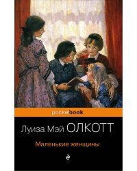 Маленькие женщины