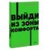 Выйди из зоны комфорта. Измени свою жизнь. NEON Pocketbooks