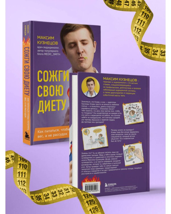 Сожги свою диету. Как питаться, чтобы потерять вес, а не рассудок