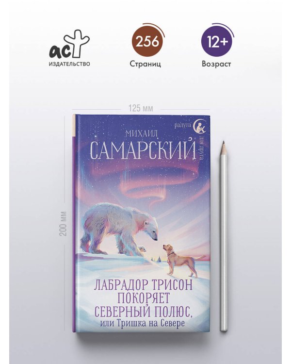 Лабрадор Трисон покоряет северный полюс, или Тришка на севере