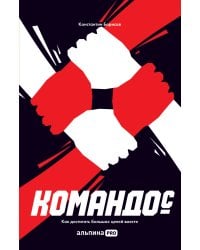 Командо(с). Как достигать больших целей вместе