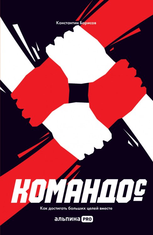 Менеджмент (АльпинаПаб) Командо(с). Как достигать больших целей вместе