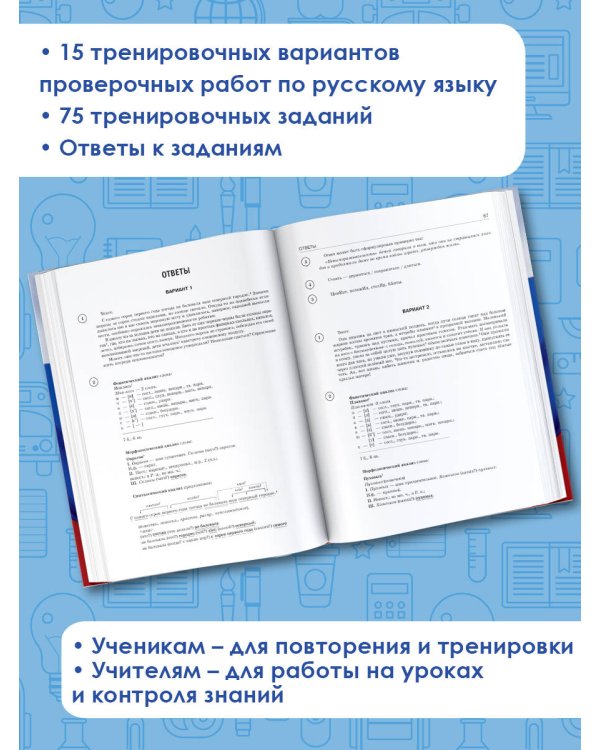 Русский язык. Сборник тренировочных вариантов проверочных работ для подготовки к ВПР. 5 класс