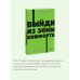 Выйди из зоны комфорта. Измени свою жизнь. NEON Pocketbooks