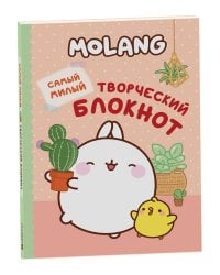 Molang. Самый милый (творческий блокнот)