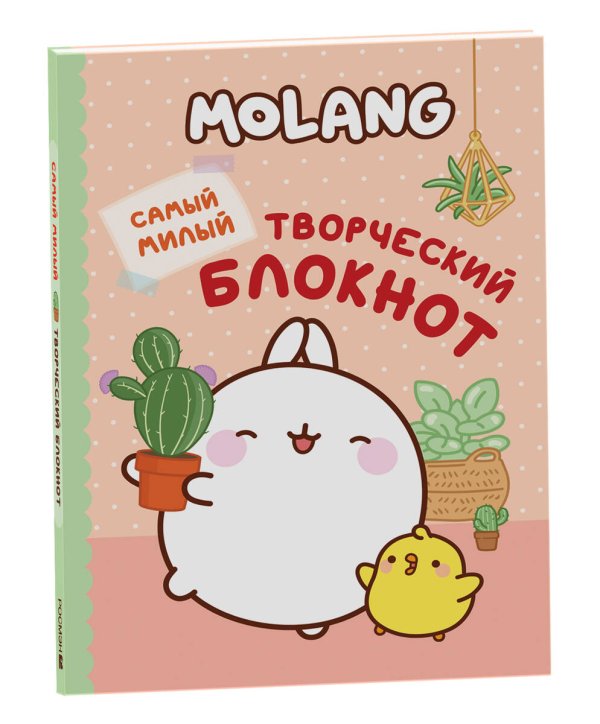 Анкеты, дневнички для девочек (РОСМЭН) Molang. Самый милый (творческий блокнот)