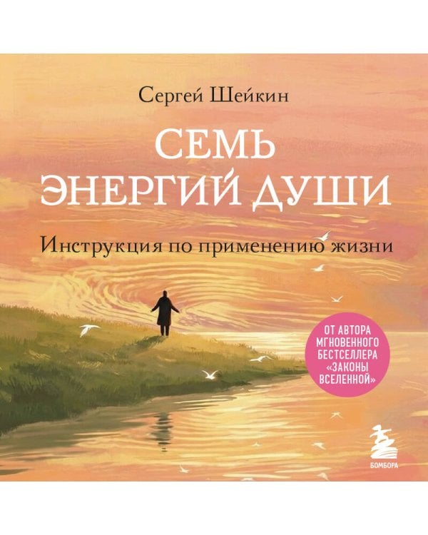 Семь энергий души. Инструкция по применению жизни