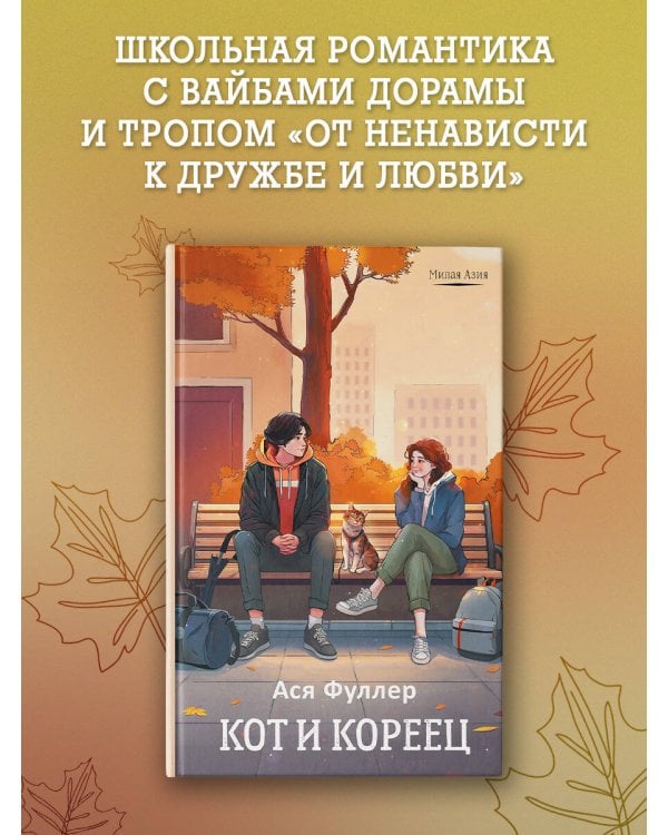 Кот и кореец