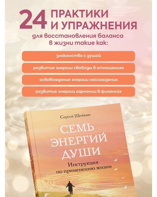 Семь энергий души. Инструкция по применению жизни