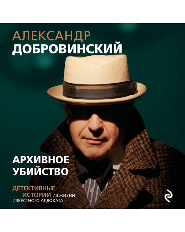 Архивное убийство. Детективные истории из жизни известного адвоката