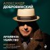 Архивное убийство. Детективные истории из жизни известного адвоката