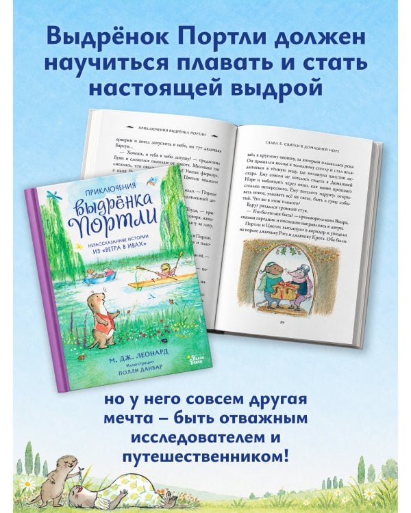 Дополнительное изображение книги «Приключения выдрёнка Портли. Нерассказанные истории из «Ветра в ивах»»